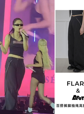 （Jennie同款）flareup韩国25新品百搭裤脚抽绳高腰阔腿裤男女款