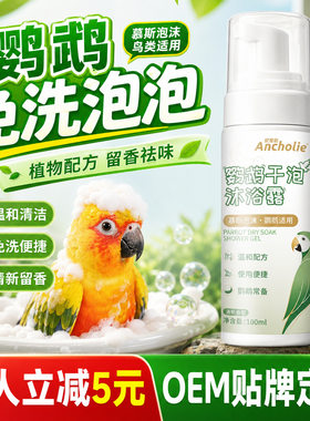 鸟专用沐浴露洗澡器用品淋浴玄凤虎皮体外鹦鹉干洗留香沐浴露