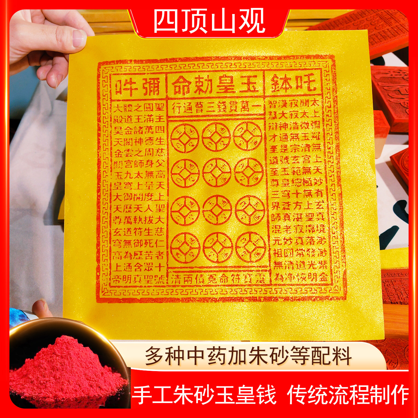 纯手工朱砂玉皇钱纸金粉钱版一万贯真品正版大钱100张通宝钱万贯