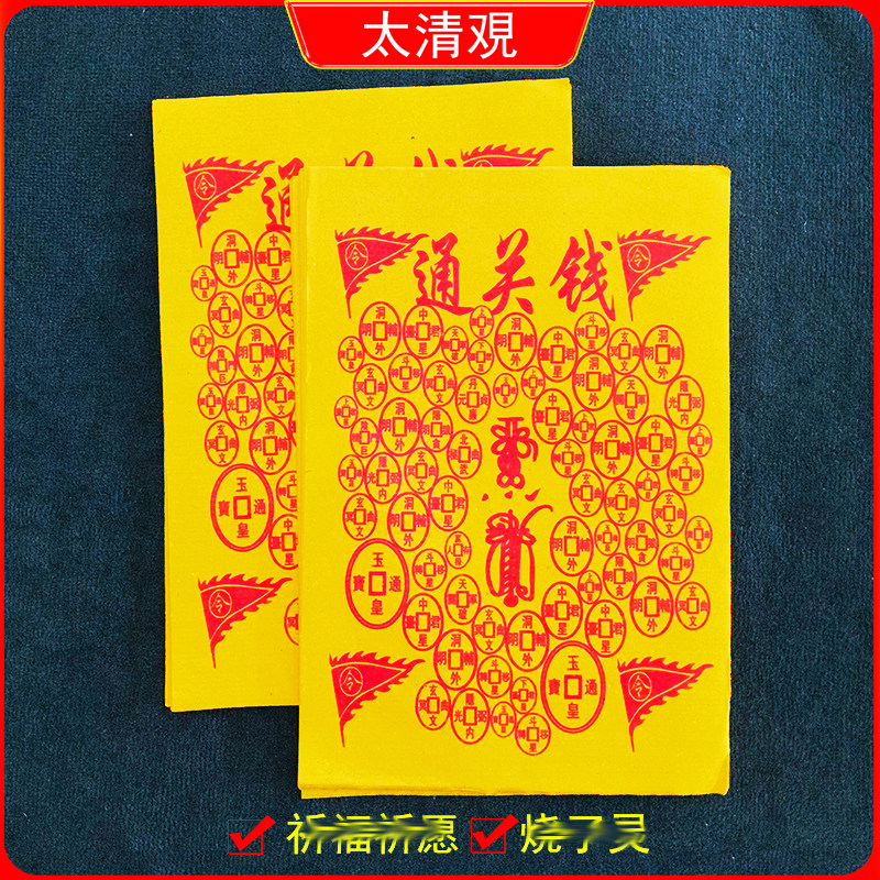 清明中元烧过路钱通关铜钱