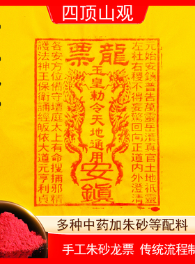纯手工印制龙票朱砂10张100张中元节清明竹浆纸玉皇钱通宝25*30
