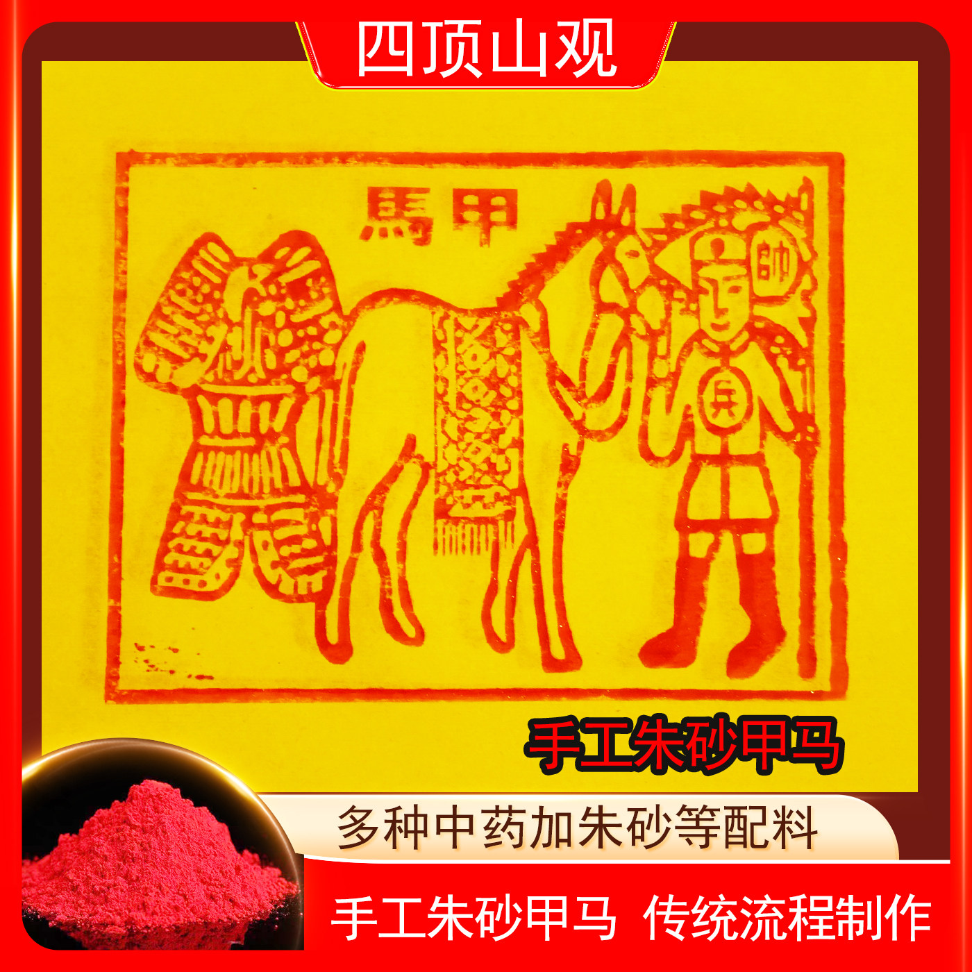 纯手工朱砂甲马纸运输押运100张