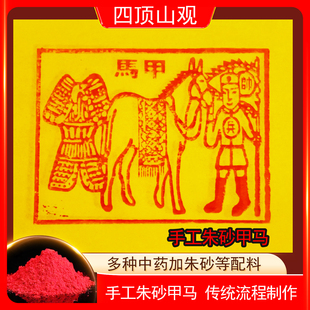 纯手工朱砂甲马纸运输烧纸100张25 节押运送钱 30cm火供清明中元
