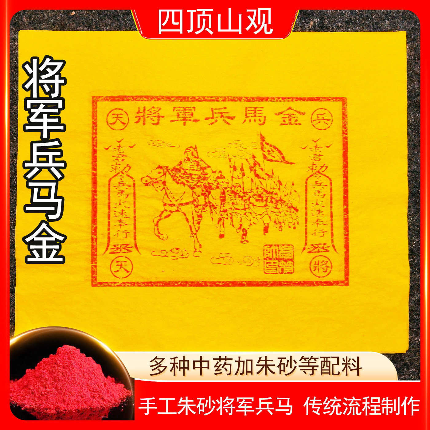 将军兵马金纯手工朱砂护送100张高配版清明送钱中元节25*30厘米,家居饰品,国学摆件,淘宝优惠券,粉丝福利购,淘宝优惠卷