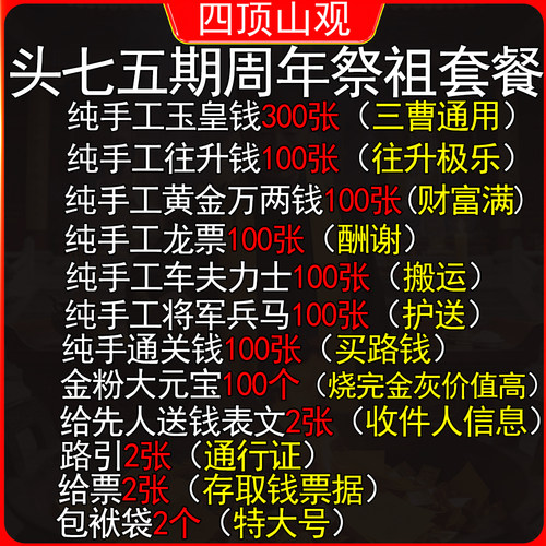 纯手工朱砂纸钱头七三七百天周年
