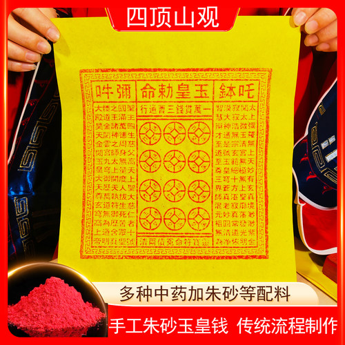 纯手工朱砂玉皇钱纸真品大钱