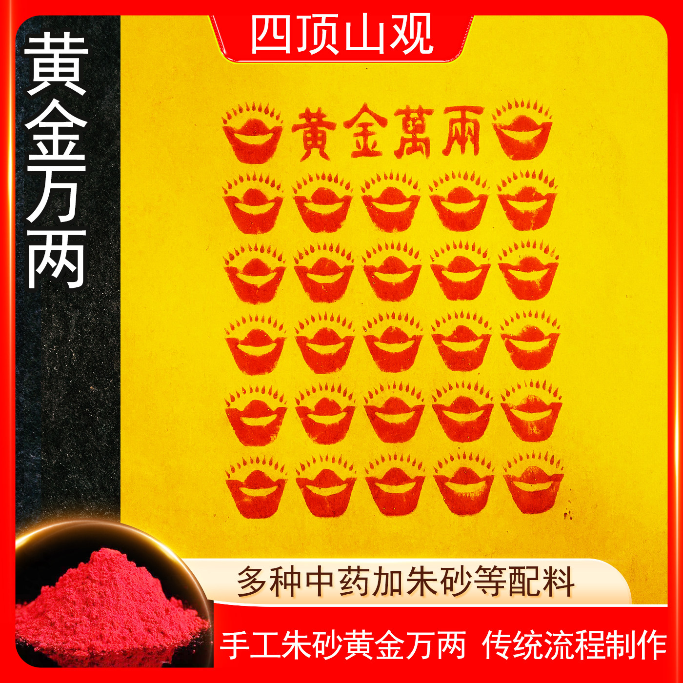 黄金万两纯手工朱砂清明送钱中元节100张高配版拓印进宝25*30厘米,家居饰品,国学摆件,淘宝优惠券,粉丝福利购,淘宝优惠卷
