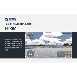 无人机仿真模拟训练软件 电脑飞行训练 中航恒拓 实训模拟系统