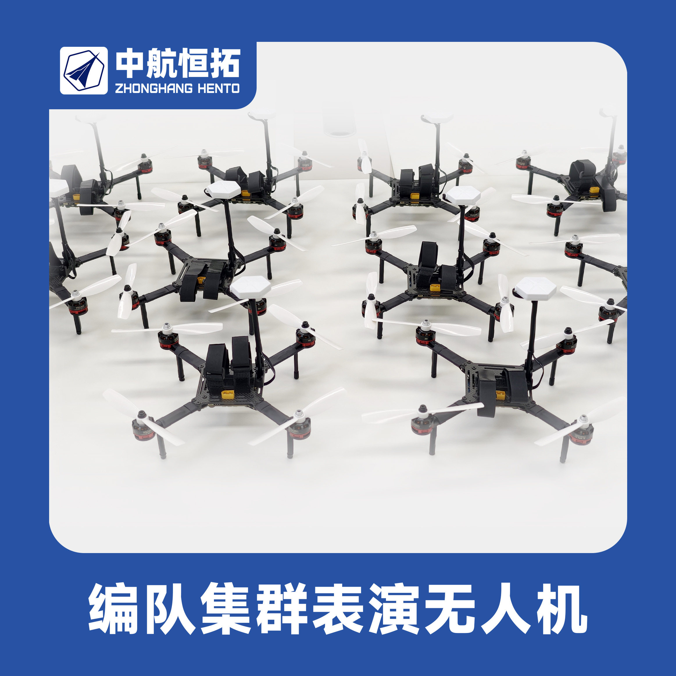 中航恒拓 室内无人机 编队飞行 科研实验室 视觉定位 协同控制