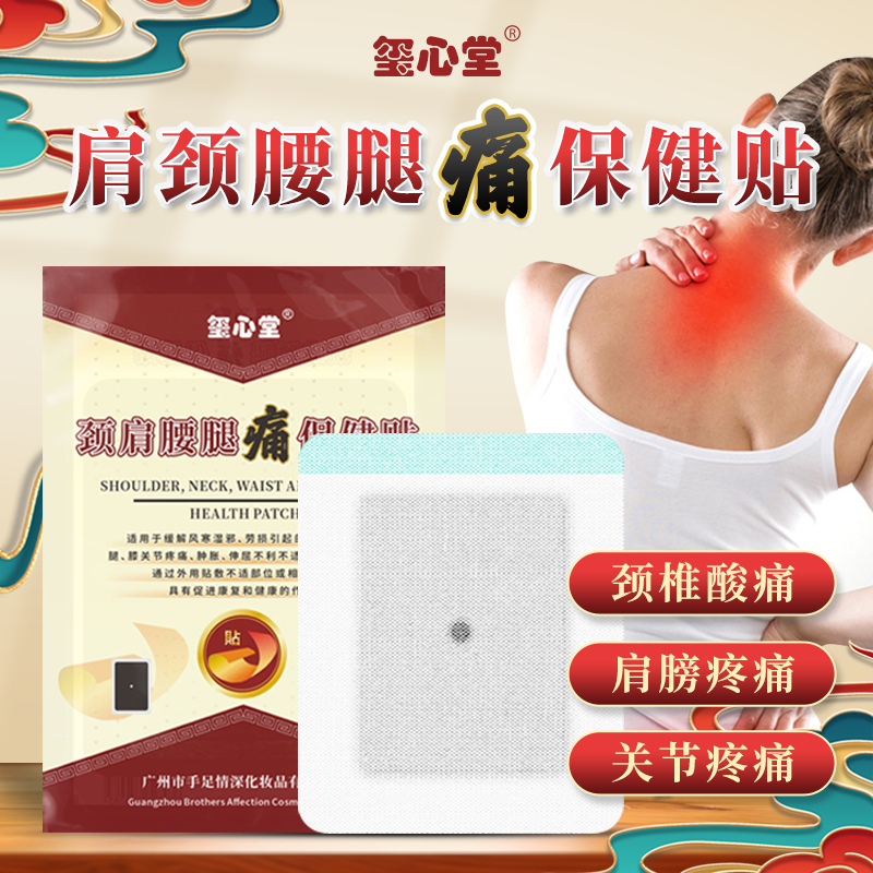 玺心堂腰椎膏药贴舒筋活血止痛贴