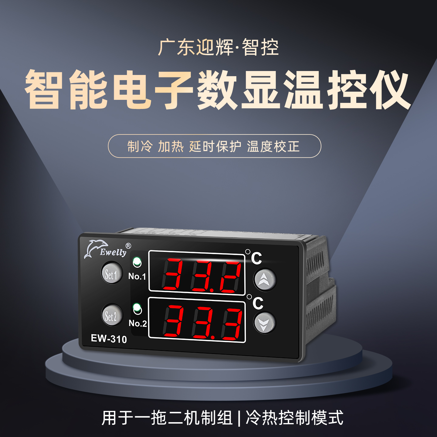 制冷加热双路控制温控开关ewelly