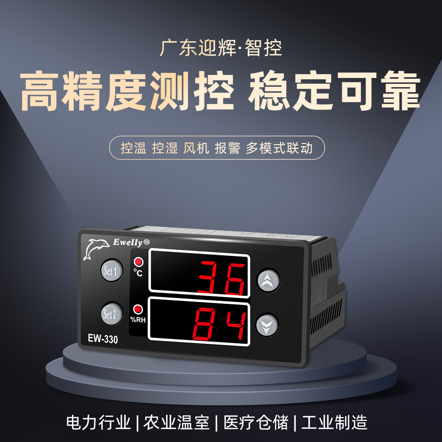 EW-330A温湿度控制器 孵化器控制器 温室大棚恒温恒湿控制