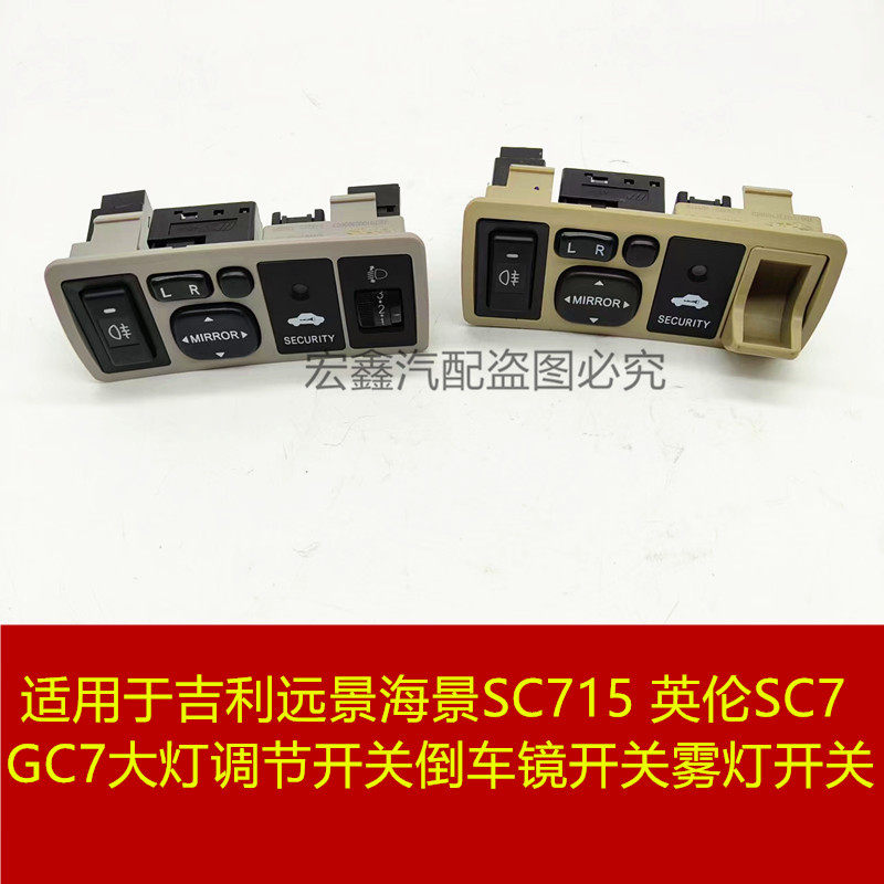 适用于吉利远景海景SC715英伦SC7大灯调节开关倒车镜开关雾灯开关