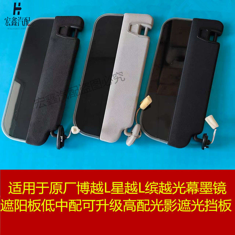 星越L化妆镜挡阳板遮阳板