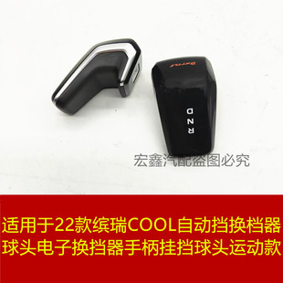 适用于吉利22款 缤瑞COOL自动挡换档器球头电子换挡器手柄运动款
