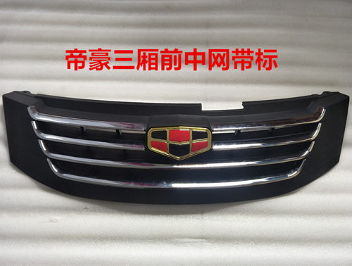 适用于吉利帝豪EC718 帝豪715中网三厢前格栅散热器面罩前脸带标 - 封面
