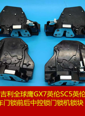 适用于吉利全球鹰GX7英伦SC5英伦SX7车门锁前后中控锁门锁机锁块
