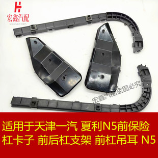 适用于夏利N5前后保险杠固定卡子n5前后杠支架 前后杠吊耳