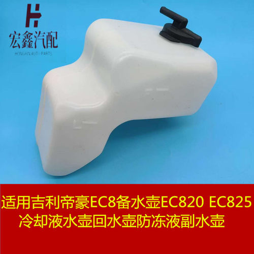 吉利EC8冷却液水壶回水壶防冻液