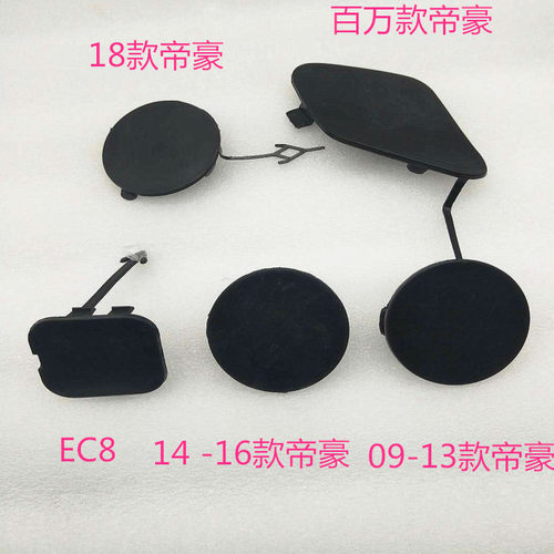 适用于吉利帝豪EC7百万款EC8新款前保险杠拖车钩盖板前杠拖车孔盖