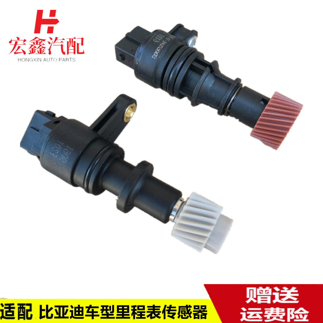 适配比亚迪F3F0里程表传感器F3RF6S6M6G6车速传感器G3迈速表总成