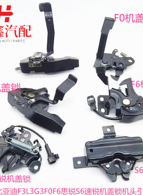 适配比亚迪F3L3G3F0F6思锐S6速锐机盖锁机头引擎盖锁发动机盖锁块