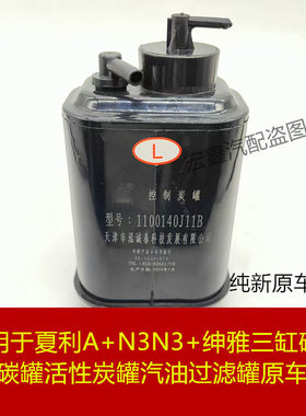 夏利A+N3N3+绅雅碳罐活性炭罐