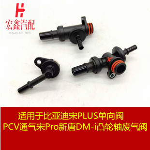 适用于比亚迪宋PLUS单向阀PCV通气宋Pro新唐DM-i凸轮轴废气阀