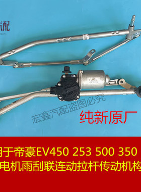 适用于帝豪EV253 300 450远景S1 17帝豪雨刮器总成联动杆雨刮电机