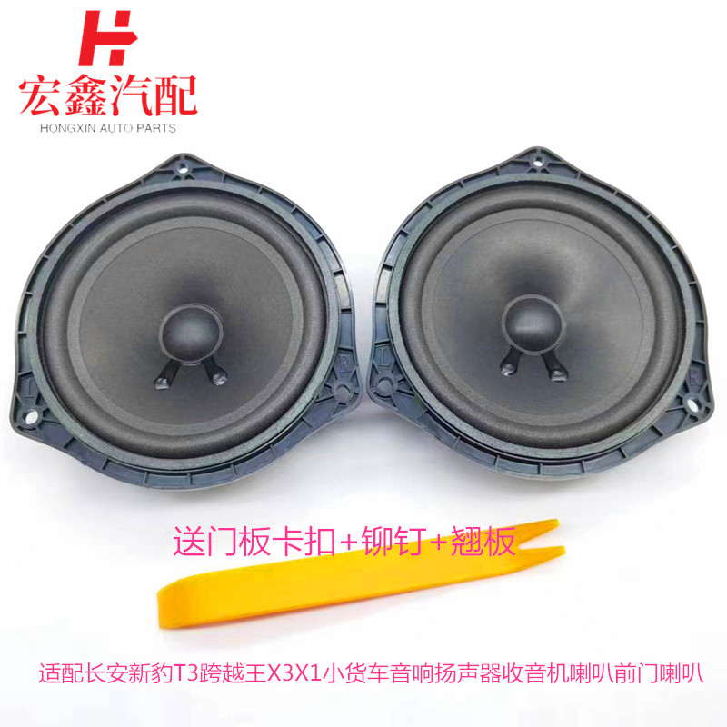 适用于长安新豹T3跨越王X3X1小货车音响扬声器收音机喇叭前门喇叭