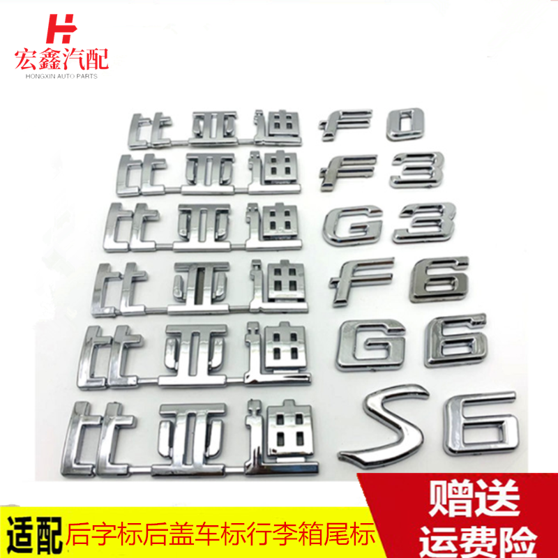 适用于比亚迪F3F0G3L3F3RF6S6G6M6速锐后字标 后盖车标行李箱尾标