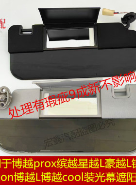 适用于博越prox缤越星越L豪越L银河e5icon博越Lcool装光幕遮阳板