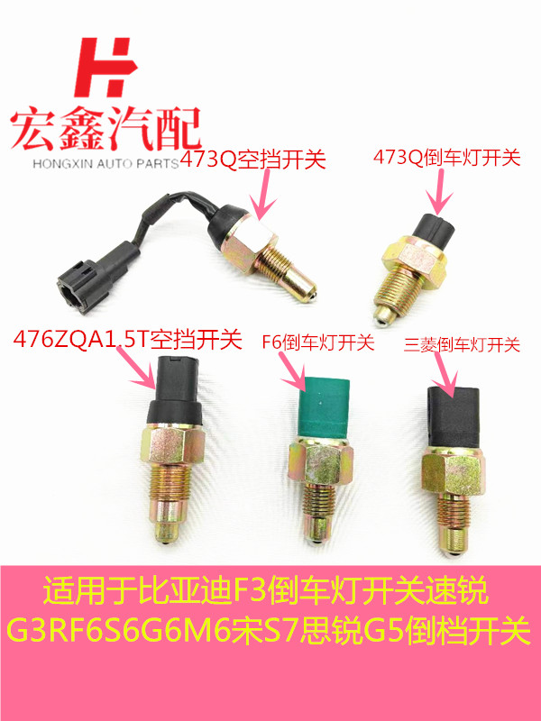 鑫宏飞倒车灯开关空挡开关