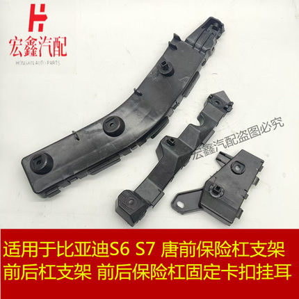 适用于比亚迪S6S7前保险杠支架前后杠支架前后保险杠固定卡扣挂耳