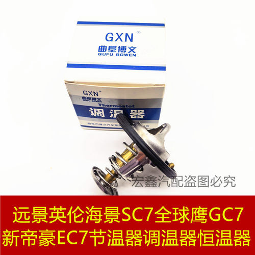 远景英伦海景SC7GC7节温器