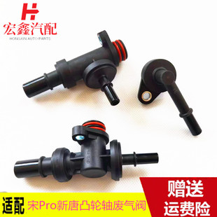 适用于比亚迪宋PLUS单向阀PCV通气宋Pro新唐DM-i凸轮轴废气阀