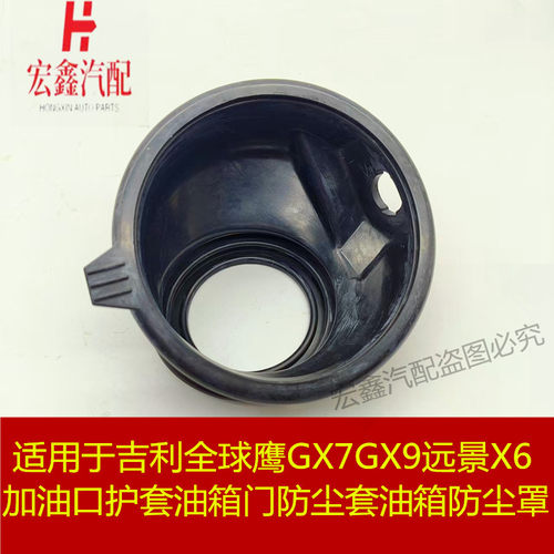 适用于吉利全球鹰GX7GX9远景X6加油口护套油箱门防尘套油箱防尘罩