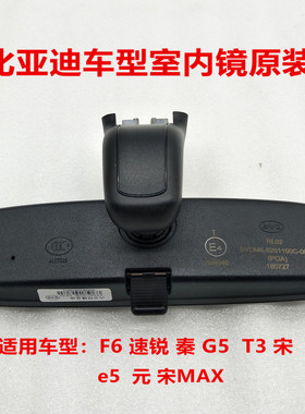 适用于比亚迪F6 速锐 秦 G5 宋 e5 元T3 宋MAX车内后视镜原厂室内