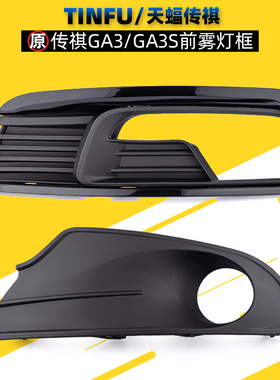 适用广汽传祺GA3GA3S雾灯框雾灯罩前杠雾灯饰板电镀饰条边框原厂