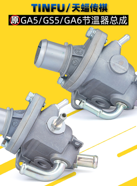 适用广汽传祺GA5GS5GS4GS3GA6GA3S速博节温器总成调温器原厂天博