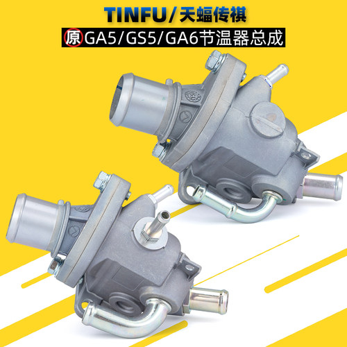 广汽传祺GA3GA5GS5GA6节温器原厂
