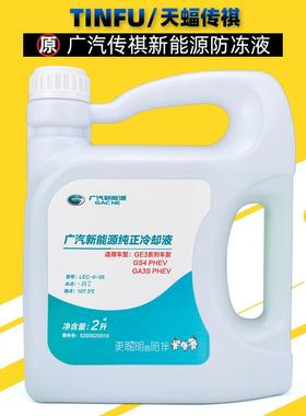 广汽传祺GS4GS5GS8M8M6影豹E8GS3GE3三菱祺智IX4防冻液冷却液原厂