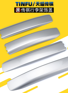 广汽传祺GS7GS4GS3GS5GS4PLUSGS8行李架盖车顶架盖子底座胶垫原厂