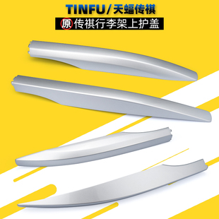 广汽传祺GS5GS3GS4PLUSGS8GS7行李架饰盖护盖端盖胶垫底座原厂