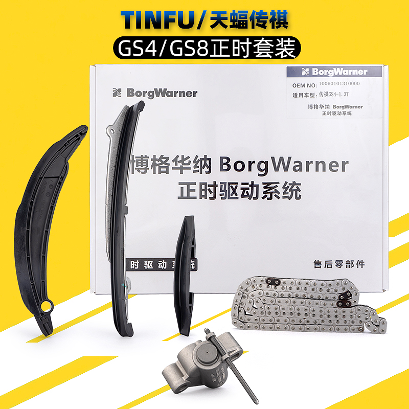 传祺GS4GS8正时套装原厂博格华纳