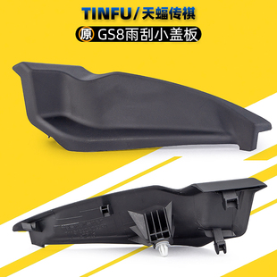 广汽传祺GS8GS4GM8影豹GM6M6M8雨刮盖板集雨板导流板密封盖饰原厂