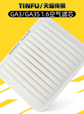 适用广汽传祺GA3空气滤芯GA3S空气滤芯空气格1.6原车空气滤芯器