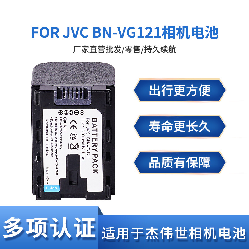 适用JVC BN-VG121相机电池 兼容VG114 VG107 VG108 VG138