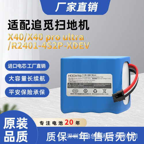 适用追觅扫地机X40 X40 pro ultra扫地机电池R2401-4S2P-XDEV电池