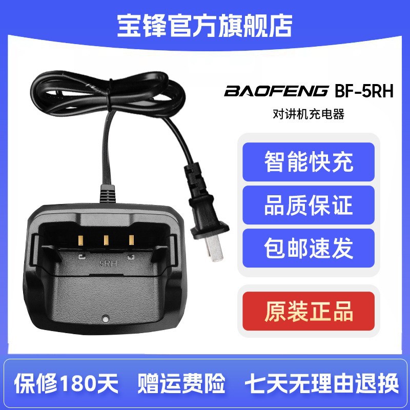 宝峰UV-5RH对讲机原装充电器远距离手持户外民用对讲讲机宝锋